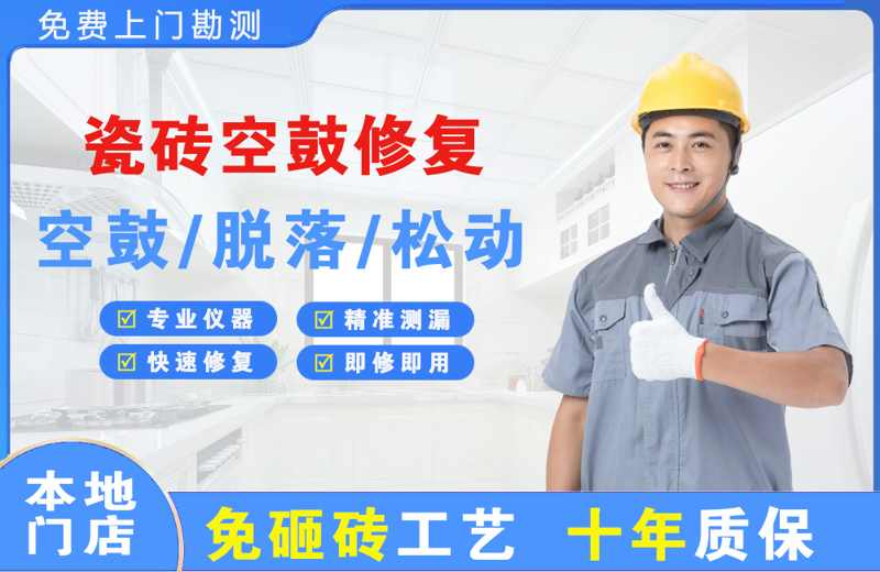 曲水瓷砖空鼓修复